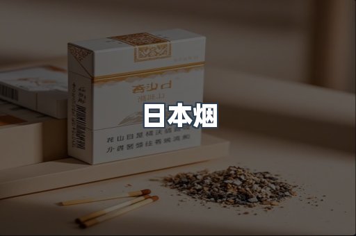 日本香烟系列